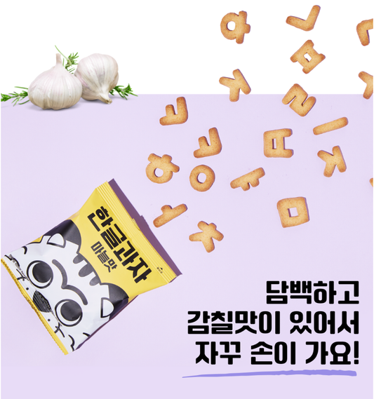 KOREAN FOOD Hangul Garlic Taste SNACKS